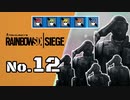 【R6S】新人エージェント奮闘記 12わめ