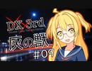 【DX3rd TRPG】灰の獣　第9話【実卓リプレイ】