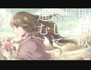 明日吹く風  ～White  Wind～ / 悠 feat. 可不
