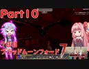【VOICEROID実況】7 Days to Die ダークネスフォールズ Part10