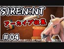 【ニコ生アーカイブ】SIREN New Translation アーカイブ収集 #04