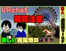 【VRchat】VR ThemeParkж遊園地ワールド【Oculus Quest】
