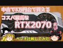 中古で3万円台で買える　コスパ最高なRTX2070　ベンチ比較してみた