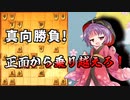 ひねくれ者の将棋指しS2 #10　玉頭位取り vs 四間飛車