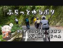 【自転車車載】ふらっとゆるポタ#7　ニコニコ自転車勢ヤビツ交流ライドオフ&戸川林道グラベル