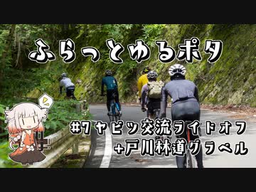【自転車車載】ふらっとゆるポタ#7　ニコニコ自転車勢ヤビツ交流ライドオフ&戸川林道グラベル