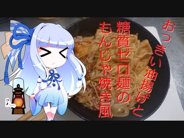 【終末クッキングJ03】糖質ゼロ麺のもんじゃ焼き風~油揚げを添えて~