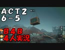 【B4B】地獄を４人の力で生き延びろ！【ACT2 6-5　壊れた輸送機】
