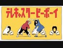 テレキャスタービーボーイ