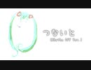 【初音ミクオリジナル】「つないと（Rhythm Off Ver.）」