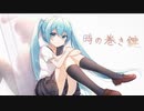 【時の巻き鍵】Yurun / feat.初音ミク