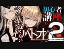 【バトオペ２】初心者講座その１　主兵装の編　【VOICEROID解説】