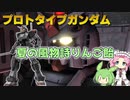 【バトオペ2】プロトタイプガンダム Lv1 バズを持ったシンプルな350強襲機【VOICEVOX実況】#87