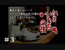 【実況】ﾈｺﾁｬﾝ!!! / かまいたちの夜（特別篇）#3