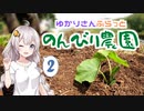 【ボイロ園芸部】のんびり農園　第二夜「はじめての植えつけ」