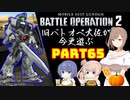 【バトオペ２】旧バトオペ大佐が今更遊ぶPart65【CeVIO実況】