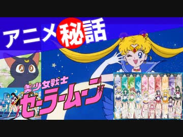 アニメ秘話 #17 美少女戦士セーラームーン、YAT安心！宇宙旅行 【VOICEROID解説】
