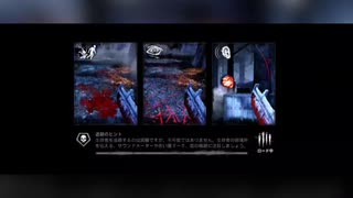 【DbD】DbDモバイルでカムサチャレンジ