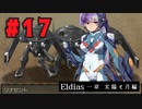 【実況】長編RPGの予感「Eldias一章 太陽と月編」をやってみる #17