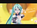 【MMD】ポジティブ・パレード【YYB式初音ミク】