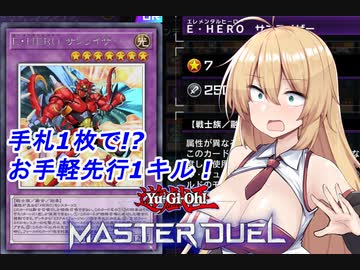 【遊戯王マスタ―デュエル】手札1枚で展開したいマキさん【マシュ＝マック先行1キル】