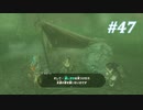 【ゼルダの伝説BotW】実況プレイ-part47-