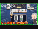 【雀魂 - じゃんたま -】シャボ待ち好きでも困る！【目指せ雀聖】【ゲーム実況】