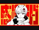 感情ディシーブ 歌ってみた【ぱずる】