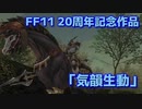 FF11 プロモーションビデオ「気韻生動」
