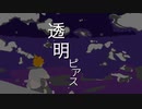 透明ピアス/鏡音レン