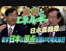 【食料の自立】日本ならではの自立を！！まず日本に原点を置いて考える！　後編　政党DIY→参政党 松田学×武田邦彦】 #164