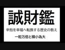 20220626(復習用:一粒万倍と積小為大／辛抱・勤勉による成功の手本)