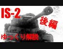 【ゆっくり解説】波乱万丈? IS-2の開発からデビューまで・後編【IS-2】