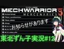 【MechWarrior 5】東北ずん子の傭兵稼業#12【VOICEROIDO実況】