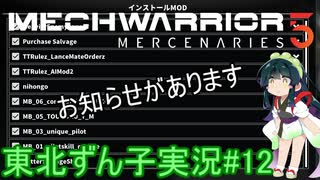 【MechWarrior 5】東北ずん子の傭兵稼業#12【VOICEROIDO実況】