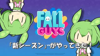 【FALL GUYS】あるくずんだもんの考察-新シーズン１【VOICEVOX実況】