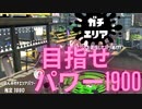 [日刊]Xにうｐ主を育てるのだpart33[スプラ2]