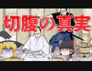 「ゆっくり解説」戦国時代に行われていた切腹とは何か？