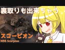 【WoT・M56 Scorpion】瀬川ナツの自由気まま戦車05【CeVIO/VOICEROID実況】