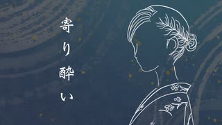 寄り酔い 歌ってみた【yu_】