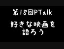 第18回Ptalk「好きな映画を語りたい」