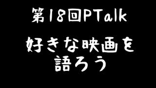 第18回Ptalk「好きな映画を語りたい」