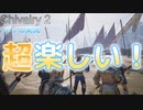 【Chivalry 2】あおいちゃん騎士になる【ボイロ/VOICEROID実況/琴葉 葵】