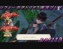 【初見実況】今度は夢の世界で錬金術をする少女の物語 part19【ソフィーのアトリエ2】