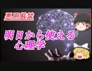 悪用厳禁な心理学テクをゆっくり解説【ゆっくり解説】