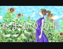 ひまわりの星 / 可不(kafu)