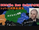 シュペーアと4人組と行く！ドイツ大改革Part3～ポーランドとの和解～【HOI4】【TNO】【The New Order】