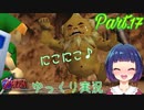 笑って！ダルニア様！！【ゼルダの伝説 時のオカリナ】Part.１７
