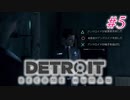 アンドロイドはアンドロイドのアンドロイドをアンドロイド #5【Detroit: Become Human】