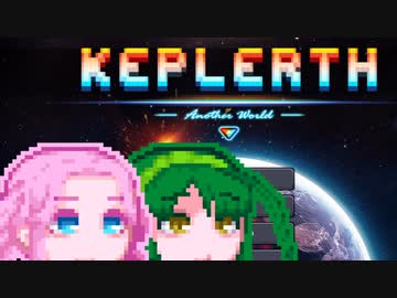 【Keplerth】めたんいんケプラース#5